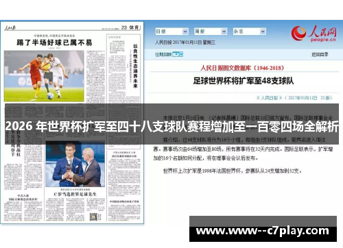 2026 年世界杯扩军至四十八支球队赛程增加至一百零四场全解析