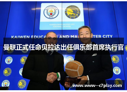 曼联正式任命贝拉达出任俱乐部首席执行官