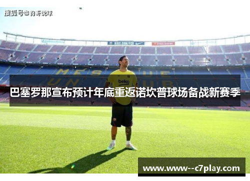 巴塞罗那宣布预计年底重返诺坎普球场备战新赛季