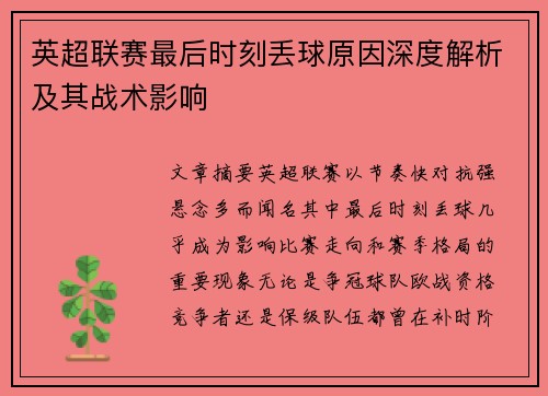 英超联赛最后时刻丢球原因深度解析及其战术影响