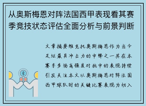 从奥斯梅恩对阵法国西甲表现看其赛季竞技状态评估全面分析与前景判断
