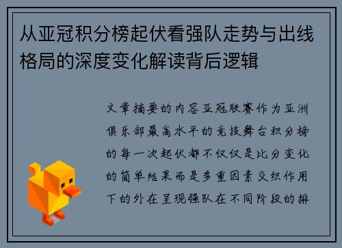 从亚冠积分榜起伏看强队走势与出线格局的深度变化解读背后逻辑