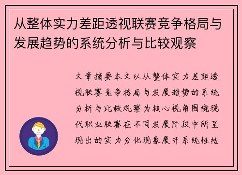 从整体实力差距透视联赛竞争格局与发展趋势的系统分析与比较观察