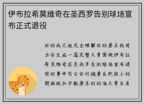 伊布拉希莫维奇在圣西罗告别球场宣布正式退役