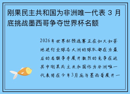 刚果民主共和国为非洲唯一代表 3 月底挑战墨西哥争夺世界杯名额