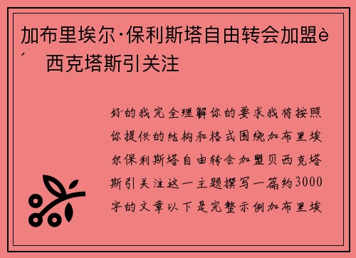 加布里埃尔·保利斯塔自由转会加盟贝西克塔斯引关注