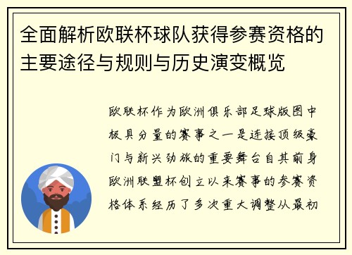 全面解析欧联杯球队获得参赛资格的主要途径与规则与历史演变概览