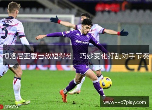博洛尼亚截击放短得分，巧妙变化打乱对手节奏